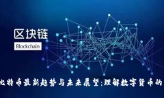 2023年比特币最新趋势与未来展望：理解数字货币