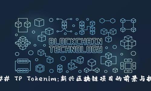 ### TP Tokenim：新兴区块链项目的前景与挑战