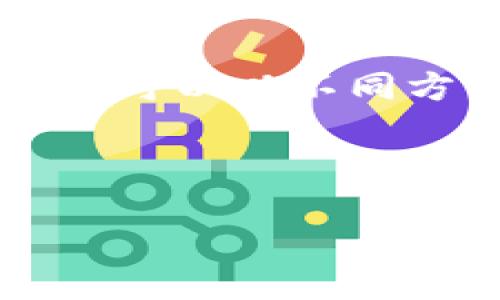 tokenim地址与挖矿的关系

在当今的区块链和加密货币世界中，“挖矿”这个词经常被提起，但人们对它的理解常常各有不同。我们今天要探讨的是“tokenim地址可以挖矿吗”的问题。在解答这个问题之前，让我们先了解一些基本概念。

什么是挖矿？

挖矿，在区块链的语境中，指的是通过计算机运算来验证交易并添加到区块链上的过程。这不仅能够提供网络安全，还能为参与者创造一些经济激励，比如比特币或其他加密货币。挖矿不仅需要高性能的计算设备，还需要大量的电能，因此并不是每个人都有能力参与其中。

什么是tokenim？

Tokenim是一种基于区块链的资产，用户可以通过对该资产的持有和交易来获取收益。Tokenim作为一种加密代币，通常意味着它是在某个特定的平台或项目上发行的。它可能涉及多种用途，比如支付、奖励或参与治理。这取决于它所处的生态系统，以及它背后的项目目标。

tokenim地址是否可以挖矿？

那么，tokenim地址是否可以挖矿呢？这个问题并没有简单的答案，主要取决于tokenim所依赖的技术框架和其生态系统的设计。如果tokenim发行的平台提供了类似于证明工作量（Proof of Work）或证明股份（Proof of Stake）的机制，那么理论上用户是可以通过持有tokenim或进行交易来挖矿的。然而，大部分情况下，tokenim的生成是通过其他方式而非传统意义上的挖矿来实现的，比如通过交易所的交换或者项目的预售等。

如何参与tokenim的经济活动？

如果挖矿的机会有限，那么如何才能参与tokenim的经济活动呢？以下是几种常见的参与方式：

h41. 购买和持有/h4
最直接的方式是通过交易所购买tokenim，持有它们。从长远来看，随着tokenim价值的上升，你的投资也会有所回报。这种方式需要你对市场行情有一定的理解和判断。

h42. 参与质押/h4
一些平台可能允许用户质押他们的tokenim以获得额外收益。质押是将代币存入特定钱包并参与网络维护的过程，这不仅能为网络提供安全性，用户还能够从中获得奖励。

h43. 参与项目社区/h4
加入相关的社区或项目可以令你获得最新的信息和动态，也可能有机会参与内部的活动，比如空投（airdrop）或预售（ICO）。这有时是获取tokenim的另一种方式。

常见问题解析

h41. tokenim挖矿与传统挖矿有什么区别？/h4

传统挖矿通常涉及大量的计算资源和电力，主要用于验证区块链中的交易。而tokenim挖矿可能并不需要同样的资源，它可以通过持有或质押代币来获得回报，或者可能根本没有挖矿的机制。了解这些差异有助于用户做出明智的投资决策。

h42. 挖tokenim是否有风险？/h4

任何投资都伴随风险，tokenim也不例外。它的价值可能受到市场波动影响，可能会随时发生变化。用户应该认真研究项目的背景、白皮书以及团队成员的具体资历。参与任何形式的投资或挖矿都应该谨慎，确保你了解投资对象的实际情况。

总结

在探讨“tokenim地址是否可以挖矿”的话题时，我们发现这并不简单。挖矿的传统方式与tokenim的获取方式有所区别。虽然tokenim可能不支持通过传统的计算挖矿方式生成，但它提供了其他参与机制，让用户可以以不同方式分得这块蛋糕。

无论是购买、质押，还是参与社区活动，最终的目标都是为了更好地利用这些数字资产。希望通过本文的探讨，你对tokenim的本质以及如何参与其中有了更清晰的理解。

tokenim地址可以挖矿吗？探索数字资产的激励机制