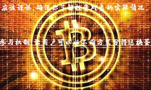 tokenim地址与挖矿的关系

在当今的区块链和加密货币世界中，“挖矿”这个词经常被提起，但人们对它的理解常常各有不同。我们今天要探讨的是“tokenim地址可以挖矿吗”的问题。在解答这个问题之前，让我们先了解一些基本概念。

什么是挖矿？

挖矿，在区块链的语境中，指的是通过计算机运算来验证交易并添加到区块链上的过程。这不仅能够提供网络安全，还能为参与者创造一些经济激励，比如比特币或其他加密货币。挖矿不仅需要高性能的计算设备，还需要大量的电能，因此并不是每个人都有能力参与其中。

什么是tokenim？

Tokenim是一种基于区块链的资产，用户可以通过对该资产的持有和交易来获取收益。Tokenim作为一种加密代币，通常意味着它是在某个特定的平台或项目上发行的。它可能涉及多种用途，比如支付、奖励或参与治理。这取决于它所处的生态系统，以及它背后的项目目标。

tokenim地址是否可以挖矿？

那么，tokenim地址是否可以挖矿呢？这个问题并没有简单的答案，主要取决于tokenim所依赖的技术框架和其生态系统的设计。如果tokenim发行的平台提供了类似于证明工作量（Proof of Work）或证明股份（Proof of Stake）的机制，那么理论上用户是可以通过持有tokenim或进行交易来挖矿的。然而，大部分情况下，tokenim的生成是通过其他方式而非传统意义上的挖矿来实现的，比如通过交易所的交换或者项目的预售等。

如何参与tokenim的经济活动？

如果挖矿的机会有限，那么如何才能参与tokenim的经济活动呢？以下是几种常见的参与方式：

h41. 购买和持有/h4
最直接的方式是通过交易所购买tokenim，持有它们。从长远来看，随着tokenim价值的上升，你的投资也会有所回报。这种方式需要你对市场行情有一定的理解和判断。

h42. 参与质押/h4
一些平台可能允许用户质押他们的tokenim以获得额外收益。质押是将代币存入特定钱包并参与网络维护的过程，这不仅能为网络提供安全性，用户还能够从中获得奖励。

h43. 参与项目社区/h4
加入相关的社区或项目可以令你获得最新的信息和动态，也可能有机会参与内部的活动，比如空投（airdrop）或预售（ICO）。这有时是获取tokenim的另一种方式。

常见问题解析

h41. tokenim挖矿与传统挖矿有什么区别？/h4

传统挖矿通常涉及大量的计算资源和电力，主要用于验证区块链中的交易。而tokenim挖矿可能并不需要同样的资源，它可以通过持有或质押代币来获得回报，或者可能根本没有挖矿的机制。了解这些差异有助于用户做出明智的投资决策。

h42. 挖tokenim是否有风险？/h4

任何投资都伴随风险，tokenim也不例外。它的价值可能受到市场波动影响，可能会随时发生变化。用户应该认真研究项目的背景、白皮书以及团队成员的具体资历。参与任何形式的投资或挖矿都应该谨慎，确保你了解投资对象的实际情况。

总结

在探讨“tokenim地址是否可以挖矿”的话题时，我们发现这并不简单。挖矿的传统方式与tokenim的获取方式有所区别。虽然tokenim可能不支持通过传统的计算挖矿方式生成，但它提供了其他参与机制，让用户可以以不同方式分得这块蛋糕。

无论是购买、质押，还是参与社区活动，最终的目标都是为了更好地利用这些数字资产。希望通过本文的探讨，你对tokenim的本质以及如何参与其中有了更清晰的理解。

tokenim地址可以挖矿吗？探索数字资产的激励机制