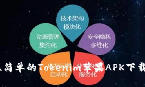 安全、简单的Tokenim苹果APK下载指南