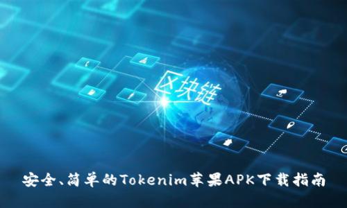 安全、简单的Tokenim苹果APK下载指南