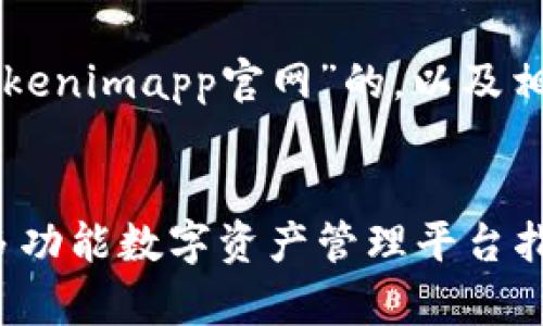 以下是一个针对“tokenimapp官网”的，以及相关的关键词和问题。


掌握Tokenimapp：多功能数字资产管理平台指南