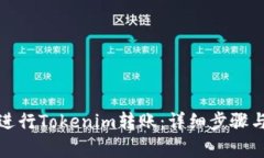 如何顺利进行Tokenim转账：详细步骤与注意事项