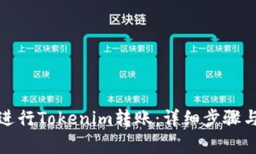 如何顺利进行Tokenim转账：详细步骤与注意事项
