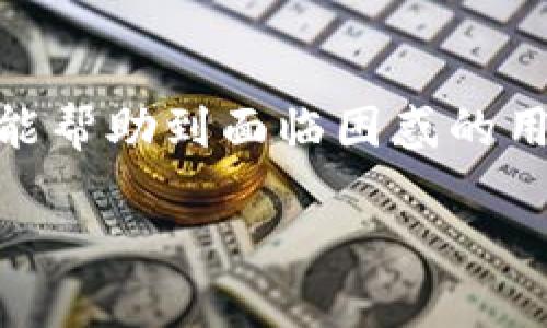 升级鸿蒙Tokenim钱包的使用情况解析

近年来，区块链技术的发展迎来了新的高峰，其中数字钱包作为区块链应用的重要载体，得到了越来越多用户的青睐。Tokenim钱包作为其中的一款备受关注的产品，承诺为用户提供安全、便捷的数字资产管理服务。但是，随着鸿蒙系统的不断升级，许多用户开始疑问，升级后的鸿蒙Tokenim钱包还能不能正常使用呢？接下来，我们将深入探讨这个问题，并解答用户在升级过程中可能遇到的各种疑问。

1. 鸿蒙Tokenim钱包的基本概念

Tokenim钱包是一款支持多种数字货币的移动钱包，可以帮助用户进行加密货币的存储和交易。相较于传统的钱包，Tokenim在安全性和便捷性上有着显著的优势，它采用先进的加密技术，确保用户的数字资产得到有效保护。同时，Tokenim钱包也支持多种区块链网络，用户可以轻松管理不同类型的数字资产。

2. 鸿蒙系统的版本更新

鸿蒙系统作为华为推出的操作系统，随着技术的不断革新，其版本也在不断更新。每次更新不仅是对系统性能的，更是对用户体验的提升。但升级操作系统的同时，也会让很多用户担心之前安装的应用能否正常使用。

一般来说，鸿蒙系统在升级后会保持对大多数应用的向后兼容性，特别是像Tokenim这样的重要应用，通常会在系统更新前进行，确保用户能够无缝过渡。

3. 升级后的Tokenim钱包是否能使用？

在绝大多数情况下，如果你的鸿蒙Tokenim钱包在升级后无法使用，可以按照以下步骤进行处理：

1. **检查兼容性**：首先确保你下载的Tokenim钱包版本适配最新的鸿蒙系统，定期访问官方渠道查询最新版本信息。

2. **重新安装**：如果钱包无法启动，试着卸载后重新安装。这往往能解决大部分软件兼容性问题。

3. **寻求帮助**：若以上方法仍不奏效，可以在Tokenim的官方论坛或者客服渠道咨询。他们会根据你的具体情况提供更加专业的帮助。

4. 升级后的使用体验如何？

随着鸿蒙系统的提升，Tokenim钱包的用户体验也在不断得到改善。用户普遍反映，升级后的钱包在速度、界面友好性、操作流畅度等方面都有显著提升。此外，安全性也进一步增强，例如升级后的钱包可能支持更高阶的多重签名功能，以保护用户资产安全。

许多用户享受到了更加顺畅的交易体验。此外，新版本还可能引進了一些新的功能，比如更加便捷的资产转换工具或是新一代的安全验证机制，这无疑提升了整个数字货币生活的便捷性。

5. 可能遇到的相关问题

在讨论升级后的Tokenim钱包使用体验时，除了“能不能使用”这一问题外，用户可能还会有以下一些疑问：

1. 如何确保我的数字资产在升级过程中不丢失？

在软件升级或系统更新过程中，用户最担忧的就是资产安全问题。以下是一些确保安全的建议：

ul
    listrong备份钱包信息：/strong在进行任何升级或变更之前，务必备份你的钱包信息，包括私钥、助记词等。这是确保你资产安全的最基本方法。/li
    listrong保持更新：/strong确保你的Tokenim钱包和鸿蒙系统都是最新版本，这样不仅可以提升性能安全，还能有效减少兼容性的问题。/li
    listrong使用二次验证：/strong在重要交易中开启二次验证功能，能为资产提供额外的保护层。/li
/ul

2. 如果遇到问题，如何快速解决？

用户在使用Tokenim钱包时，有时会遇到各种问题，如无法发送资产、应用崩溃、交易失败等。此时，你可以采用以下方式快速解决：

ul
    listrong访问FAQ与用户论坛：/strongTokenim钱包通常会有FAQ页面提供常见问题的解决方案，用户论坛也是一个良好的资源，你可以找到其他用户遇到相同问题的讨论及解决方案。/li
    listrong联系客服：/strong如果无法通过论坛或FAQ解决问题，可以直接联系Tokenim的客户服务，他们会提供专业的帮助。/li
    listrong关注社交媒体：/strongTokenim钱包的官方社交媒体账号通常会发布更新信息、用户反馈以及解决方案，保持关注可以帮助你及时获取信息。/li
/ul

总结

总之，升级后的鸿蒙Tokenim钱包通常能够正常使用，并且不会影响用户的数字资产安全。然而，在升级过程中，用户仍需保持谨慎，通过备份和查询确保信息的安全与正确。希望以上的信息能帮助到面临困惑的用户，让你能更好地体验数字货币世界的乐趣。

鸿蒙Tokenim钱包升级后能使用的实用指南