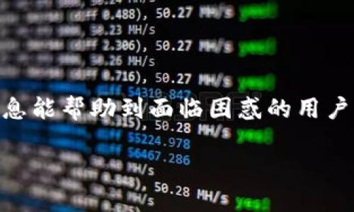 升级鸿蒙Tokenim钱包的使用情况解析

近年来，区块链技术的发展迎来了新的高峰，其中数字钱包作为区块链应用的重要载体，得到了越来越多用户的青睐。Tokenim钱包作为其中的一款备受关注的产品，承诺为用户提供安全、便捷的数字资产管理服务。但是，随着鸿蒙系统的不断升级，许多用户开始疑问，升级后的鸿蒙Tokenim钱包还能不能正常使用呢？接下来，我们将深入探讨这个问题，并解答用户在升级过程中可能遇到的各种疑问。

1. 鸿蒙Tokenim钱包的基本概念

Tokenim钱包是一款支持多种数字货币的移动钱包，可以帮助用户进行加密货币的存储和交易。相较于传统的钱包，Tokenim在安全性和便捷性上有着显著的优势，它采用先进的加密技术，确保用户的数字资产得到有效保护。同时，Tokenim钱包也支持多种区块链网络，用户可以轻松管理不同类型的数字资产。

2. 鸿蒙系统的版本更新

鸿蒙系统作为华为推出的操作系统，随着技术的不断革新，其版本也在不断更新。每次更新不仅是对系统性能的，更是对用户体验的提升。但升级操作系统的同时，也会让很多用户担心之前安装的应用能否正常使用。

一般来说，鸿蒙系统在升级后会保持对大多数应用的向后兼容性，特别是像Tokenim这样的重要应用，通常会在系统更新前进行，确保用户能够无缝过渡。

3. 升级后的Tokenim钱包是否能使用？

在绝大多数情况下，如果你的鸿蒙Tokenim钱包在升级后无法使用，可以按照以下步骤进行处理：

1. **检查兼容性**：首先确保你下载的Tokenim钱包版本适配最新的鸿蒙系统，定期访问官方渠道查询最新版本信息。

2. **重新安装**：如果钱包无法启动，试着卸载后重新安装。这往往能解决大部分软件兼容性问题。

3. **寻求帮助**：若以上方法仍不奏效，可以在Tokenim的官方论坛或者客服渠道咨询。他们会根据你的具体情况提供更加专业的帮助。

4. 升级后的使用体验如何？

随着鸿蒙系统的提升，Tokenim钱包的用户体验也在不断得到改善。用户普遍反映，升级后的钱包在速度、界面友好性、操作流畅度等方面都有显著提升。此外，安全性也进一步增强，例如升级后的钱包可能支持更高阶的多重签名功能，以保护用户资产安全。

许多用户享受到了更加顺畅的交易体验。此外，新版本还可能引進了一些新的功能，比如更加便捷的资产转换工具或是新一代的安全验证机制，这无疑提升了整个数字货币生活的便捷性。

5. 可能遇到的相关问题

在讨论升级后的Tokenim钱包使用体验时，除了“能不能使用”这一问题外，用户可能还会有以下一些疑问：

1. 如何确保我的数字资产在升级过程中不丢失？

在软件升级或系统更新过程中，用户最担忧的就是资产安全问题。以下是一些确保安全的建议：

ul
    listrong备份钱包信息：/strong在进行任何升级或变更之前，务必备份你的钱包信息，包括私钥、助记词等。这是确保你资产安全的最基本方法。/li
    listrong保持更新：/strong确保你的Tokenim钱包和鸿蒙系统都是最新版本，这样不仅可以提升性能安全，还能有效减少兼容性的问题。/li
    listrong使用二次验证：/strong在重要交易中开启二次验证功能，能为资产提供额外的保护层。/li
/ul

2. 如果遇到问题，如何快速解决？

用户在使用Tokenim钱包时，有时会遇到各种问题，如无法发送资产、应用崩溃、交易失败等。此时，你可以采用以下方式快速解决：

ul
    listrong访问FAQ与用户论坛：/strongTokenim钱包通常会有FAQ页面提供常见问题的解决方案，用户论坛也是一个良好的资源，你可以找到其他用户遇到相同问题的讨论及解决方案。/li
    listrong联系客服：/strong如果无法通过论坛或FAQ解决问题，可以直接联系Tokenim的客户服务，他们会提供专业的帮助。/li
    listrong关注社交媒体：/strongTokenim钱包的官方社交媒体账号通常会发布更新信息、用户反馈以及解决方案，保持关注可以帮助你及时获取信息。/li
/ul

总结

总之，升级后的鸿蒙Tokenim钱包通常能够正常使用，并且不会影响用户的数字资产安全。然而，在升级过程中，用户仍需保持谨慎，通过备份和查询确保信息的安全与正确。希望以上的信息能帮助到面临困惑的用户，让你能更好地体验数字货币世界的乐趣。

鸿蒙Tokenim钱包升级后能使用的实用指南