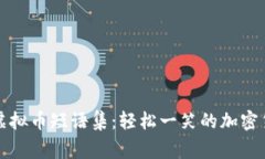 搞笑的虚拟币短语集：轻松一笑的加密货币趣事