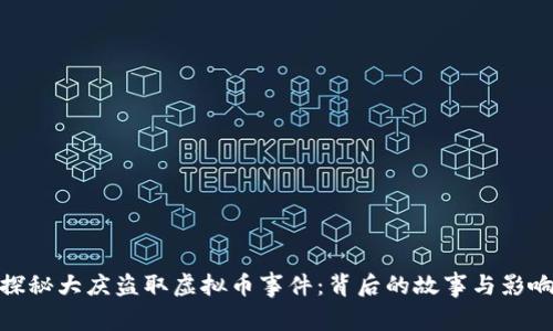 探秘大庆盗取虚拟币事件：背后的故事与影响