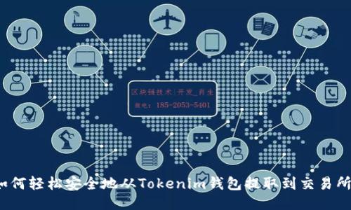 如何轻松安全地从Tokenim钱包提取到交易所？