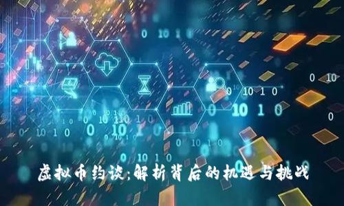 虚拟币约谈：解析背后的机遇与挑战