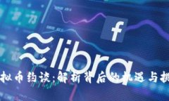 虚拟币约谈：解析背后的机遇与挑战