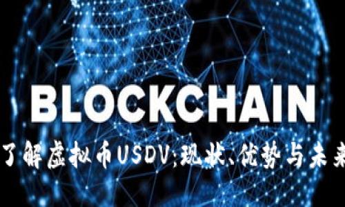 头部  
深入了解虚拟币USDV：现状、优势与未来展望