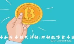 虚拟币母币和子币模式详解：理解数字货币生态
