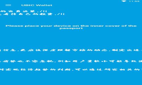   深入解析TokenIM添加基币的行情：投资者应该关注的市场动态 / 

 guanjianci TokenIM, 基币, 行情分析, 加密货币市场 /guanjianci 

引言：加密世界的风云变幻
在今天的加密货币市场中，TokenIM以快速发展的姿态吸引了众多投资者的目光。而基币作为一种重要的加密资产，其行情的变化也关乎着许多人的投资决策。无论你是加密货币的“老手”，还是刚刚入行的新手，理解TokenIM平台上基币的行情波动，都是们投资成功的关键。

TokenIM简介：新兴的加密交易平台
TokenIM是一个新兴的加密货币交易平台，致力于为用户提供稳定、安全的交易环境。该平台拥有良好的用户界面以及丰富的交易选项，尤其是在基币和其它主流数字货币的交易上表现得尤为突出。TokenIM不仅提供即时的行情更新，还为用户提供详尽的数据分析，帮助投资者作出更加明智的决策。

基币的种类与特点
基币，顾名思义，是某个交易平台或生态系统下的主要通用货币。它通常具有以下几个特点：
ul
    listrong流通性强：/strong基币通常在交易所进行交易，受市场供需关系影响，流动性较好。/li
    listrong多用途：/strong基币不仅可以用于交易，还可以用于支付平台的各种费用，如手续费、兑换费等。/li
    listrong价值稳定：/strong相较于许多小型加密币，基币的价值波动较小，较为稳定，能给投资者带来一定的安全感。/li
/ul

行情分析：市场波动的背后因素
投资者在关注基币行情时，了解行情波动的根本原因是非常重要的。以下几个因素通常会影响到TokenIM平台上基币的价格：
ul
    listrong市场供需：/strong如同传统市场，供需关系影响价格。若某个基币需求量大，但供应不足，价格自然会上涨，反之亦然。/li
    listrong平台政策：/strongTokenIM的交易政策和手续费结构也会影响用户的交易习惯，进而影响基币的价格。/li
    listrong宏观经济因素：/strong全球经济形势、政策变化、科技进步等也千丝万缕地影响着整个加密市场的波动。/li
    listrong投资者情绪：/strong加密货币市场受情绪影响较大，尤其在市场行情波动时，投资者的恐惧与贪婪会直接影响基币的价值。/li
/ul

如何在TokenIM上查看基币行情
要有效地跟踪基币的行情，用户可以通过TokenIM平台的行情板块进行查看。具体步骤如下：
ol
    listrong登录TokenIM：/strong首先，打开TokenIM的官方网站或移动应用，输入账号和密码进行登录。/li
    listrong行情查看：/strong在主界面上找到“行情”或“市场”选项，点击进入，你将看到各种加密货币的当前价格。/li
    listrong选择基币：/strong在市场列表中找到你感兴趣的基币，点击查看详细信息，包括当前价格、涨跌幅、交易量等。/li
    listrong历史数据：/strong平台通常会提供基币的历史数据，投资者可以选择查看不同时间段的价格走势，帮助更好地判断未来趋势。/li
/ol

如何进行合理的投资决策
在了解行情的基础上，投资者需要制定合理的投资策略。以下是几个值得关注的方向：
ul
    listrong分散投资：/strong不要把所有的资金都投入到一种基币中，可以考虑分散投资于多种加密资产，降低风险。/li
    listrong止盈止损：/strong确保在每次交易时设定明确的止盈和止损点，以便在行情波动时做出及时反应。/li
    listrong关注市场动态：/strong与其盲目追随潮流，还不如定期阅览专业的市场分析报告和动态，利用这些信息来指导你的交易决策。/li
    listrong耐心等待：/strong加密市场的波动性很大，短期内的价格波动不一定能反映真实的价值，保持耐心，以长远的眼光看待自己的投资。/li
/ul

TokenIM的安全性你需要知道的
在加密货币投资中，安全性是一个不容忽视的方面。TokenIM在安全性上采取了多种措施，比如：
ul
    listrong双重身份验证：/strong用户在登录时需要通过双重身份验证（2FA），增强账户的安全防护。/li
    listrong冷钱包存储：/strong大部分用户的资产会存储在冷钱包中，与网络隔离，可以有效避免黑客攻击。/li
    listrong定期审计：/strong平台会定期进行内部审计，确保所有操作透明且合规。/li
    listrong客户支持：/strongTokenIM提供24小时在线客服，随时为用户解决各种问题，维护投资者的权益。/li
/ul

总结：把握TokenIM与基币行情的未来
随着加密货币市场的不断演变，TokenIM平台及其基币行情也将面临新的挑战与机遇。对于投资者而言，不仅需要及时获取行情信息，更应该深度理解市场的动态，制定出适合自己的投资策略。无论未来市场如何变化，保持警惕、理性投资，都是推动你成功之路的重要因素。

相关问题探讨
h4问题1：TokenIM与其他平台相比，优劣势在哪里？/h4
在当今众多加密交易平台中，TokenIM凭借其直观的用户界面、丰富的交易产品和相对较低的手续费具备了一定的竞争力。但其劣势也不容忽视，例如用户量较小可能导致流动性不足，以及在特定地区可能的监管限制。总的来说，用户在选择平台时应结合自身需求和市场环境进行综合考量。

h4问题2：如何判断基币的投资时机？/h4
判断基币的投资时机需要方方面面的考虑，包括市场短期走势、历史数据的比较、技术分析（如K线图、Macd指标等）以及投资者对宏观经济趋势的判断。可以通过研究相关的市场资讯和专业分析、参加行业讨论会来增进对行情的理解，帮助自己做出更明智的选择。

最后，不论市场怎么变化，保持冷静，善用资源，打造自己的投资策略，才是成就自己的关键。

希望这篇文章能够帮助你对TokenIM与基币的行情有更深入的理解，祝你在投资的旅程中有所斩获！