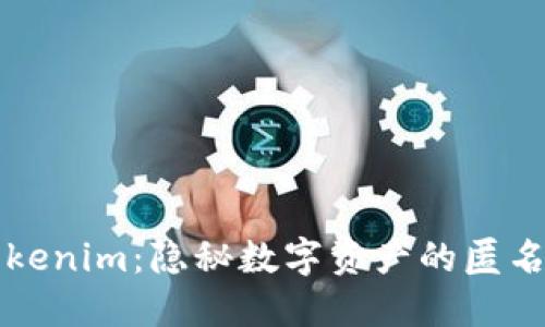 探索Tokenim：隐秘数字资产的匿名性魅力