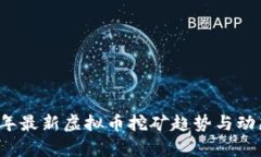 2023年最新虚拟币挖矿趋势与动态解析