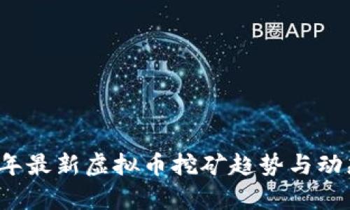 2023年最新虚拟币挖矿趋势与动态解析