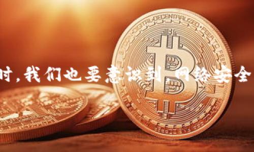 解决Tokenim支付密码丢失的方法

在现代电子支付的世界中，“安全”总是摆在第一位，然而，这也给我们带来了一些困扰，比如支付密码的丢失。Tokenim支付作为一种越来越流行的支付方式，也不例外。有用户发现在某些情况下，自己可能忘记了或丢失了Tokenim支付密码。那么，面对这样的问题，我们应该如何去解决呢？本文将详细分析这个问题，并提供有效的解决方案。

Tokenim支付密码的重要性

首先，让我们了解一下为什么Tokenim支付密码如此重要。支付密码是保护我们账户安全的第一道防线。在发生账户异常的情况下，支付密码能够有效阻止他人进行未经授权的操作。想象一下，如果没有这个保护机制，用户的资金安全将面临怎样的风险！所以，妥善保护支付密码，就是保护我们的钱包。

如何找回或重置Tokenim支付密码

如果你发现自己忘记了Tokenim的支付密码，不要惊慌！实际上，这个问题是可以通过几个简单的步骤来解决的。以下是具体的步骤：

ol
    listrong访问Tokenim官网或App：/strong 大多数情况下，你可以通过Tokenim的官方网站或手机应用程序来重置你的支付密码。/li
    listrong选择“找回密码”选项：/strong 一旦你进入登录页面，通常会有一个“找回密码”或“重置密码”的链接。点击这个链接。/li
    listrong填写所需信息：/strong 系统会要求你输入一些个人信息，比如注册时使用的邮箱或者手机号码，确保你是账户的真正拥有者。/li
    listrong接收验证信息：/strong Tokenim会向你提供的邮箱或手机发送一条验证信息，通常是一个验证码。/li
    listrong设置新密码：/strong 输入验证码后，你将被引导到一个页面，在这个页面上，你可以设置一个新的支付密码。建议选择一个既安全又容易记住的密码。/li
/ol

小贴士：如何保护你的支付密码

在找回了你的Tokenim支付密码后，您还需要考虑如何更好地保护它，不再让它再次丢失。以下是一些实用的小贴士：

ul
    listrong使用密码管理工具：/strong 现代很多人会使用密码管理工具来帮助管理各种密码，它们可以安全存储密码，并为每一个账户生成强密码。/li
    listrong定期更新密码：/strong 定期更新你的支付密码，不仅提高了安全性，也能减少密码被破解的风险。/li
    listrong不要在公共场所登录：/strong 尽量避免在公共网络下进行敏感操作，特别是在网吧等公共场合，安全隐患更大。/li
/ul

常见问题解答

在处理支付密码的问题时，用户常常会有一些疑问。下面我们将针对这些疑问进行解答。

h4如何确保我的账户不被别人盗用？/h4

为了确保你的账户不被盗用，首先，你需要保护好自己的登录信息和支付密码。避免在不信任的设备或网络上登录你的Tokenim账户。此外，启用双重验证也是一个明智的选择，虽然这样可能会增加一些步骤，但能为你的账户增添额外的安全层。

h4如果我无法通过邮箱或手机号找回密码怎么办？/h4

如果你无法通过预留的邮箱或手机号找回密码，建议联系Tokenim的客服支持。在联系客服时，准备好相关的个人信息，以便他们核实你的身份。不同的支付平台可能有不同的账号确认流程，因此耐心等待客服的指导是非常重要的。

总结

在支付密码的管理中，丢失并不是个别现象。然而只要掌握了找回和保护密码的有效方法，我们就能够更好地管理自己的数字钱包，保持交易的安全性。同时，我们也要意识到，网络安全是一个长期的挑战，只有不断学习和更新相关知识，才能更有效地保护我们的账户安全。

找回Tokenim支付密码的方法与建议