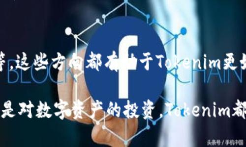 在讨论Tokenim升级后需要重新导入的问题之前，我们首先要了解Tokenim是什么，以及它在数字资产管理中的作用。

Tokenim简介
Tokenim是一款专注于数字资产和代币管理的工具。它可以帮助用户更有效地管理他们的虚拟货币、NFTs（非同质化代币）和其他数字资产。无论是投资者还是普通用户，都能够通过Tokenim实现资产的跟踪、交易和管理。随着区块链技术和加密货币的快速发展，Tokenim也不断升级，以满足用户日益增长的需求。

Tokenim的升级背后
软件的升级是为了修复bug、增强功能和提高用户的体验。在Tokenim的最新升级中，可能涉及到多项新特性，例如更快的交易处理、更好的安全性、用户界面的等等。这些改进目的明确，旨在帮助用户更便捷地管理自己的数字资产。

为什么需要重新导入数据
在Tokenim进行升级后，为什么许多用户需要重新导入他们的数据呢？首先，软件的底层结构可能发生了变化。在这样的情况下，旧有的数据格式可能无法与新版本兼容。为了保证数据的一致性和完整性，重新导入是必要的。
其次，升级新版本后，新功能的引入往往会伴随着数据模型的调整。如果用户不进行数据的重新导入，可能会导致使用中的一些功能无法正常访问或显示不完整，这无疑会影响用户的体验。

如何进行数据重新导入
对于需要重新导入数据的用户，Tokenim提供了详细的指南和步骤，以帮助用户顺利完成这一过程。以下是一般的步骤流程：
ol
    listrong备份现有数据：/strong在进行任何导入操作之前，确保你的原始数据被完全备份。这一步是至关重要的，以避免因错误操作导致的数据丢失。/li
    listrong获取新版Tokenim：/strong前往官方网站或应用商店，下载并安装Tokenim的最新版本。/li
    listrong打开导入选项：/strong在Tokenim的主界面中，通常会有一个“导入”或“数据管理”的选项，点击进入。/li
    listrong选择数据文件：/strong根据Tokenim提供的格式，选择你要导入的数据文件。确保文件格式正确无误。/li
    listrong确认导入：/strong系统可能会提示你确认数据导入。检查无误后，继续进行。/li
    listrong检查导入数据：/strong一旦导入完成，仔细检查所有数据是否准确无误，以确保用户体验的流畅性。/li
/ol

用户在升级后的体验反馈
在许多用户完成数据重新导入后，反馈普遍是积极的。一些用户表示，新的界面设计更加友好，功能更加直观。此外，多个用户反映新版本的稳定性大大提高，交易的速度也有了显著提升。无论是对于老用户还是新用户，Tokenim都在努力提升用户体验，积极聆听用户的声音。

Tokenim升级后的常见问题
在用户进行数据重新导入的过程中，难免会遇到一些问题。这里我们总结了一些常见问题，为用户提供参考。

h4问题一：重新导入数据时系统提示错误，怎么办？/h4
如果在数据重新导入过程中遇到错误提示，可能是因为文件格式不正确或者数据中包含不支持的内容。建议用户首先检查文件格式，确保其符合Tokenim指定的标准。如果问题依然存在，可以尝试联系Tokenim的客服获取帮助。通常，技术团队会提供相应的解决方案。

h4问题二：导入完成后我的数据丢失了，怎样找回？/h4
如果用户在数据导入后发现数据丢失，首先不要慌张。检查一下备份文件是否完整，并确认是否在导入时选择了正确的数据文件。如果仍旧找不到数据，建议联系Tokenim的客户支持，他们通常会有专门的人员帮助用户定位问题并恢复数据。

总结与期望
Tokenim作为数字资产管理平台，在每次升级后都展现出积极的态度和改进的决心。虽然升级后需要重新导入数据可能带来一些不便，但同时也是提升用户体验的重要手段。希望用户在使用过程中，能够充分发挥Tokenim的优势，享受到更为顺畅的数字资产管理体验。

两个相关问题的思考
h4问题一：Tokenim如何平衡新特性和用户体验的关系？/h4
对于任何软件来说，新特性的引入必须与用户体验相辅相成。Tokenim在每次升级中都非常注重用户反馈，确保新功能的使用不会影响到现有用户的操作习惯。通常，他们会进行小范围内测，听取用户的书面意见，根据反馈做出实时调整，以达到最佳平衡。

h4问题二：未来的Tokenim会在哪些方面进行创新？/h4
未来，Tokenim可能会在多个方面进行创新，比如支持更多的数字资产类型、增强数据安全性和隐私保护、以及引入AI技术提升智能化管理等。这些方向都有助于Tokenim更好地帮助用户管理他们的资产，让每一个投资者都能从中受益。

通过深入浅出的讨论和详尽的解答，我们希望能帮助更多的Tokenim用户在升级后的使用过程中得到更好的体验。无论是对科技的热爱，还是对数字资产的投资，Tokenim都在为用户提供更好的服务而不断努力。