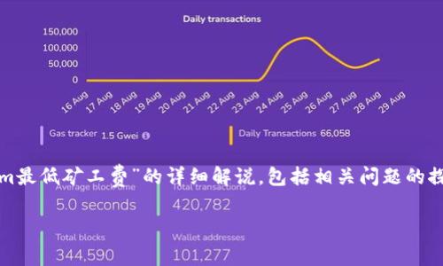 在这里，我将为您提供关于“Tokenim最低矿工费”的详细解说，包括相关问题的探讨，帮助您更全面地了解这一主题。

如何计算Tokenim的最低矿工费？