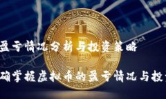 虚拟币盈亏情况分析与投资策略如何精确掌握虚