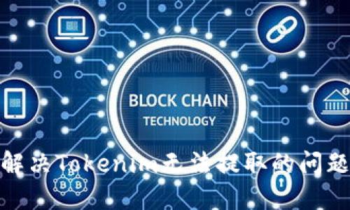 ## 如何解决Tokenim无法提取的问题：全面指南