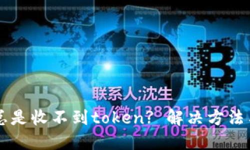 为什么你总是收不到token? 解决方法与技巧分享