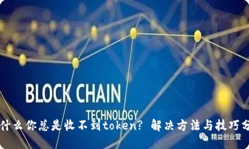 为什么你总是收不到token? 解决方法与技巧分享
