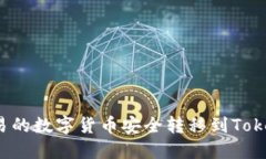 如何将欧易的数字货币安全转移到Tokenim平台？