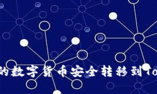 如何将欧易的数字货币安全转移到Tokenim平台？