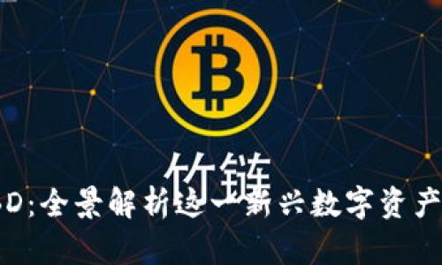 探索虚拟币LBD：全景解析这一新兴数字资产的潜力与机遇