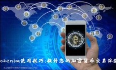 Tokenim使用技巧：提升您的加密货币交易体验