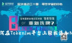 如何在Tokenim平台上轻松添加NFT