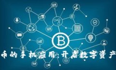 探索虚拟币派币的手机应用：开启数字资产投资
