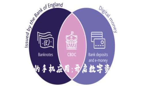 探索虚拟币派币的手机应用：开启数字资产投资的新视野