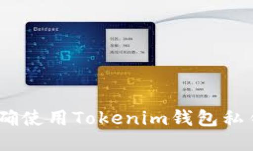 安全管理：正确使用Tokenim钱包私钥的全面指南