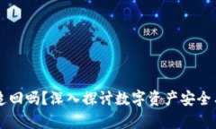 # Tokenim能追回吗？深入探讨数字资产安全与有效