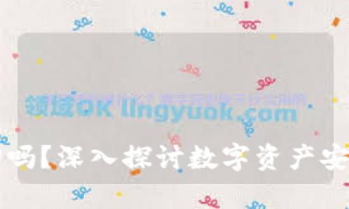 # Tokenim能追回吗？深入探讨数字资产安全与有效保护措施