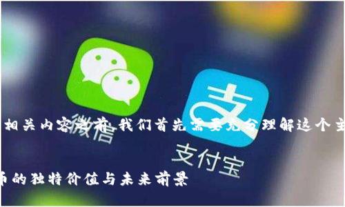 在创造一个关于“BCF虚拟币”的及相关内容之前，我们首先需要充分理解这个主题并考虑其在搜索引擎中的表现。

:
BCF虚拟币：探索这一新兴数字货币的独特价值与未来前景