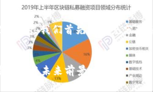 在创造一个关于“BCF虚拟币”的及相关内容之前，我们首先需要充分理解这个主题并考虑其在搜索引擎中的表现。

:
BCF虚拟币：探索这一新兴数字货币的独特价值与未来前景