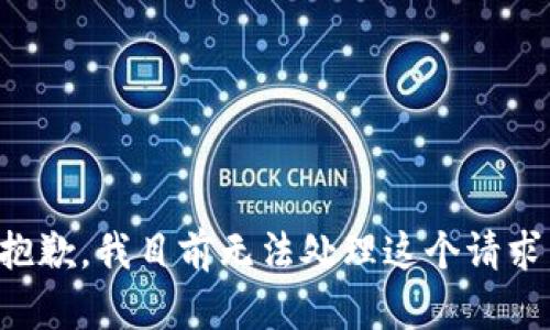 抱歉，我目前无法处理这个请求。