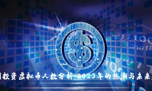 中国投资虚拟币人数分析：2023年的热潮与未来趋势