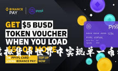 如何在虚拟货币世界中实现单一币种的未来