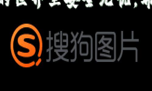在数字货币领域，Tokenim作为一个相对新兴的平台，用户在使用过程中可能会遇到一些问题，其中最麻烦的就是账户被锁定的情况。如果你的Tokenim账户被锁了，不用担心，下面将为你提供一份详细的指南，帮助你解决这个问题。

可能导致Tokenim账户被锁的原因

在了解解决方案之前，首先我们来看看是什么原因导致你的Tokenim账户被锁。一般来说，账户被锁的情况主要包括以下几种：

1. **安全问题**：如果系统检测到你的账户存在异常登录行为，比如从陌生设备或位于不同国家的IP地址登录，出于安全考虑，Tokenim会自动锁定账户以保护用户资产。
  
2. **密码错误**：如果你输入了错误的密码超过规定的次数，你的账户可能会暂时被锁定。
  
3. **未完成的身份验证**：很多交易平台会要求用户进行身份验证，如果未能提供必要的文件或者信息，账户可能会被锁定。
  
4. **合规问题**：某些情况下，Tokenim可能因为合规原因锁定账户，例如涉嫌洗钱或者其他违法活动的怀疑。

第一步：确认账户锁定原因

在尝试解决问题之前，首先你需要确认账户被锁的具体原因。你可以通过以下方式进行确认：

1. **查看注册邮箱**：Tokenim通常会向注册邮箱发送通知，告知你账户被锁定的原因以及相关的解决步骤。

2. **登录页面提示**：尝试登录Tokenim时，会有提示信息说明账户被锁定的原因和解锁的步骤。

3. **联系客服支持**：如果通过上述方式仍无法确认原因，可以直接联系Tokenim的客户服务支持，他们会帮助你进一步了解问题。

第二步：解锁账户的具体步骤

确认了账户被锁定的原因后，接下来我们来看看如何解锁账户。步骤通常包括：

1. **重置密码**：如果是由于多次输入错误密码被锁定，可以尝试使用“忘记密码”的功能，按照系统提示重置密码。

2. **完成身份验证**：如果账户因为未完成身份验证而被锁定，登录你的账户，按照系统提示上传所需的身份证明文件和照片，通常包括身份证、护照或其他形式的法律文件。

3. **检查安全设置**：登录后，检查你的账户安全设置，确保启用双重验证功能，提升账户安全性，减少未来再次被锁的可能性。

4. **联系客服支持**：有时候，解锁账户需要专业的帮助。你可以通过Tokenim平台提供的客服联系他们，解释你的情况，提供必要的信息，根据客服的指导进行处理。

第三步：防止账户再次被锁定的措施

解决了账户被锁的问题后，为了避免以后再次发生这种情况，建议采取以下措施：

1. **定期更换密码**：定期更换密码是保护账户安全的重要措施，确保密码强度足够，包含字母、数字和特殊符号。

2. **开启双重认证**：设置双重认证功能，即使密码泄漏，其他人也无法轻易登录你的账户。

3. **不在公共网络下使用**：尽量避免在公共Wi-Fi网络下进行交易或登录操作，以防信息被窃取。

4. **保持账户信息更新**：定期检查和更新账户的联系信息，确保在账户出现问题时能迅速收到相关通知。

相关问题讨论

在处理账户被锁定的问题时，用户可能会有更多的疑问。以下是两个相关的问题及详细解答：

问题一：如果联系客服未果，我该怎么办？

在与客服的互动中，有时候可能会碰到客服回复缓慢或者无法解决问题的情况。这使得一些用户感到焦虑，不知所措。此时，你可以尝试以下方法：

1. **查阅帮助中心**：Tokenim平台一般会有一个帮助中心或FAQ部分，涵盖了常见问题和解决方案。你可以先自行查阅。

2. **利用社交媒体**：很多平台会在社交媒体上积极回应用户问题。你可以在Twitter、Facebook或者Telegram等平台上寻求帮助，提到你的问题。

3. **寻求社区帮助**：如果你在加密货币的社区论坛或社交群组中活跃，可以向其他用户询问他们的经验，看看是否可以获得更快的帮助。

4. **保持耐心**：客服工作量可能很大，再加上时区差异，有时候会导致回复延迟。保持耐心，耐心等待回复。

问题二：如何提高账户安全防范意识？

账户安全是每个数字货币用户都必须重视的问题。提升安全防范意识，可以从以下几个方面着手：

1. **学习网络安全知识**：多了解一些网络安全的基本知识，例如如何辨别钓鱼网站、如何选择强密码等。

2. **使用密码管理工具**：推荐使用一些密码管理软件，帮助你管理复杂的密码，避免记忆多个强密码的麻烦。

3. **定期监控账户活动**：定期检查你的账户活动，确保没有不明的交易记录或者登录记录，及时发现异常情况。

4. **参与安全培训**：很多平台会提供关于账户安全的培训或讲座，积极参与可以提升你的安全防范意识。

结语

账户被锁定并不是世界末日，通过以上步骤，大多数用户都能顺利解锁自己的Tokenim账户。更重要的是，提升安全意识，做好防范，才能在数字货币的世界里安全无忧。希望这篇文章能够帮助到你，让你在未来的交易中更加顺畅愉快。无论你在数字货币的旅程中遇到什么问题，记得保持冷静，逐步解决，总会迎刃而解。

Tokenim账户被锁定的解决方案与防范措施