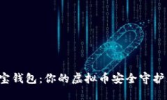 k宝钱包：你的虚拟币安全守护者
