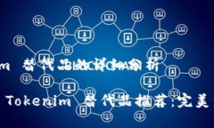 针对 Tokenim 替代品的详细分析2023年最佳 Tokenim 替