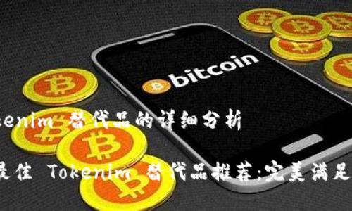 针对 Tokenim 替代品的详细分析

2023年最佳 Tokenim 替代品推荐：完美满足你的需求