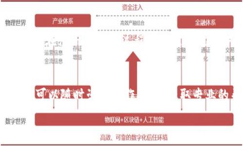   
  全面解析：用户友好的欧易虚拟币钱包使用指南 / 

关键词  
 guanjianci 虚拟币钱包, 欧易钱包, 数字资产, 加密货币 /guanjianci 

什么是欧易虚拟币钱包？  
随着数字经济的蓬勃发展，越来越多的人开始进入虚拟货币的世界。而在这个世界里，如何安全地存储和管理你的数字资产成为一个重要话题。今天，我们就来聊一聊欧易虚拟币钱包，它是怎样帮助用户更好的管理他们的数字资产的。

欧易虚拟币钱包，又称为欧易钱包，是一款专为虚拟货币用户设计的数字资产管理工具。它不仅支持多种主流的加密货币，还提供了用户友好的界面，使得即使是对于新手来说也能轻松上手。想象一下，您可以在一个平台上管理比特币、以太坊、莱特币等多个币种，无需频繁切换应用，这样的便利无疑会让人感到轻松自在。

欧易钱包的核心特点  
我们来看看欧易钱包有哪些独特的功能，能让它在众多虚拟币钱包中脱颖而出。

strong1. 用户友好的界面/strongbr  
欧易钱包的界面，所有功能模块都经过精心设计，用户只需通过简单的几步操作就可以完成存款、提现、转账等基本操作。这大大降低了用户的学习成本，让新手也能毫不费力地上手。

strong2. 高安全性/strongbr  
安全性是每一个数字资产管理工具最基本的要求。欧易钱包采用了多层加密技术，并结合了冷钱包与热钱包的混合存储方案，最大限度地保护用户的资产免受黑客攻击和其他安全威胁。此外，它还提供双重认证功能，进一步增强了账户安全。

strong3. 多币种支持/strongbr  
用户可以在欧易钱包内免费存储、管理和交易多达数十种虚拟货币，涵盖了市场上大部分热门的加密货币。这种多样性吸引了大量用户，使他们无需在多个不同的应用中切换。

strong4. 便捷的交易功能/strongbr  
在欧易钱包中，用户还可以轻松进行币的交易。不论是现货交易还是杠杆交易，欧易钱包都提供了便捷的操作界面和实时的数据支持，让用户不再错过任何一次交易机会。

如何下载与设置欧易钱包？  
下面将为大家提供一步步的下载与设置指南，帮助每位用户顺利开启他们的虚拟货币管理之旅。

strong1. 下载欧易钱包/strongbr  
用户可以在官方网站或者各大应用商店（如App Store、Google Play）找到欧易钱包的下载链接。确保是从正规渠道下载，以避免安全隐患。

strong2. 创建账户/strongbr  
下载完成后，打开应用，选择“注册”，根据提示只需填入简单的信息申请注册。这里会生成一个安全的助记词，为了确保安全，务必将其妥善保存，因为此助记词是您未来找回账户的重要钥匙。

strong3. 账户安全设置/strongbr  
注册后，第一件事就是进行账户的安全设置。除了设置密码外，建议开启双重身份验证，增加账户的安全保护层。

使用欧易钱包交易的注意事项  
在使用欧易钱包进行交易时，有几个注意事项是值得提醒大家的。

strong1. 及时更新软件/strongbr  
确保你的钱包应用保持最新版本，及时更新可以帮助获取最佳性能以及最新的安全措施，防止潜在的安全漏洞。

strong2. 提防钓鱼网站/strongbr  
使用钱包的过程中，一定要警惕各种钓鱼网站和诈骗信息。如果遇到陌生的链接或邮件，一定要仔细核实，切勿轻易点击。

strong3. 分散投资/strongbr  
无论是虚拟货币还是其他投资，过度集中投资都是风险极高的行为。合理分散你的资产，有助于降低风险，维护你的投资安全。

未来的虚拟货币趋势  
随着虚拟货币市场不断发展，了解行业的动态对于每一位投资者来说都是必不可少的。

首先，要关注全球政策的变化。各国对于虚拟货币的监管态度各异，未来可能会出现更为严格的政策，这将直接影响市场行情。此外，随着技术的进步，许多新型的应用场景也在不断涌现，例如NFT（非同质化代币）、去中心化金融（DeFi）等，这些都可以为投资者带来新的机遇和挑战。

总结  
欧易虚拟币钱包以其简洁易用的设计、强大的安全性能以及对多种币种的支持，成为了许多用户的首选钱包。通过上述介绍，希望大家对欧易钱包有了更深入的了解，并能安全、有效地管理自己的数字资产。

常见问题  
ol  
li欧易钱包有哪些安全机制？/li  
li如何解决欧易钱包的技术问题？/li  
/ol

strong问题一：欧易钱包有哪些安全机制？/strong  
欧易钱包构建在多个安全机制之上，例如使用多重加密技术、并结合冷、热钱包存储方案等，能有效防范网络攻击、黑客入侵等安全威胁。同时，用户在注册和登录过程中也需要通过双重身份验证来确保账户安全。

strong问题二：如何解决欧易钱包的技术问题？/strong  
如果在使用过程中遇到技术问题，用户可以通过官方网站或者应用内的帮助中心，获取常见问题的解决方案。此外，欧易也提供了在线客服，用户可以随时咨询工作人员，获取专业的帮助和支持。 

通过本篇文章，希望能为您提供有关欧易虚拟币钱包的全面了解，更好地帮助您在数字货币的旅途中保护和增值您的资产。
