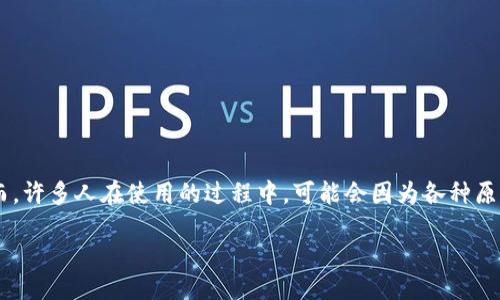 讨论

在数字资产日益普及的今天，越来越多的人选择使用区块链技术来管理自己的资产。而助记词作为区块链钱包的“钥匙”，扮演着至关重要的角色。然而，许多人在使用的过程中，可能会因为各种原因导致助记词遗失，从而无法找回自己的钱包。那么，如果你遇到了“tokenim助记词找不回钱包”的问题，该如何应对呢？以下是我的一些思考与建议。

如何找回tokenim钱包：应对助记词丢失的实用指南